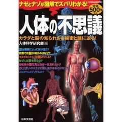 人体の不思議　カラダと脳の知られざる秘密と謎に迫る！　ナゼとナゾが図解でズバリわかる！