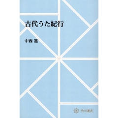 古代うた紀行　オンデマンド版