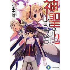 神聖のレジスタ　２　魂のオーバーロード