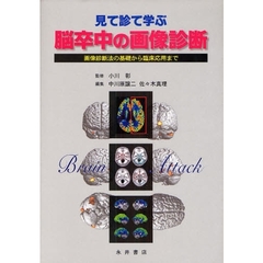 見て診て学ぶ脳卒中の画像診断　画像診断法の基礎から臨床応用まで