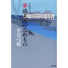 華族夫人の忘れもの