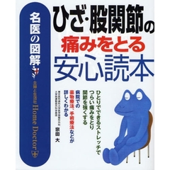 ひざ・股関節の痛みをとる安心読本