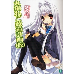 丸鍋ねこ改造計画〈仮〉