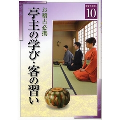 淡交テキスト　〔平成２０年〕１０号　亭主の学び・客の習い　お稽古必携
