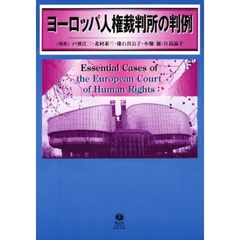 ヨーロッパ人権裁判所の判例