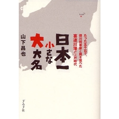日本一小さな大大名　たった五千石で、徳川将軍家と肩を並べた喜連川藩の江戸時代