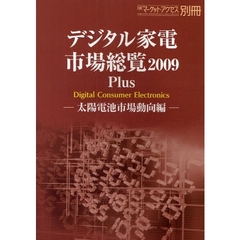 デジタル家電市場総覧　２００９Ｐｌｕｓ　太陽電池市場動向編