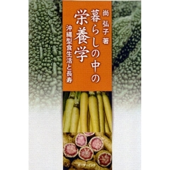 暮らしの中の栄養学　沖縄型食生活と長寿