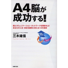 Ａ４脳が成功する！　脳とコミュニケーション・ネットワークを開放せよ！あなたの人生・会社を劇的に変える１２の原則