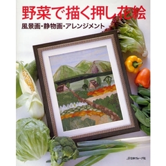 野菜で描く押し花絵　風景画・静物画・アレンジメント