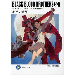 ＢＬＡＣＫ　ＢＬＯＯＤ　ＢＲＯＴＨＥＲＳ　Ｓ　ブラック・ブラッド・ブラザーズ短編集　６