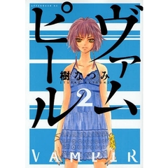ヴァムピール　　　２