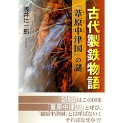 古代製鉄物語　「葦原中津国」の謎
