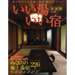いい湯いい宿　最新版　〔２００８〕　穏やかな時間が流れる…ぬくもりの極上湯宿２２６軒