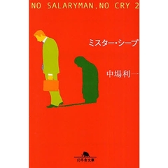 ミスター・シープ