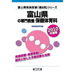 富山県の専門教養保健体育科　２０１０年度版