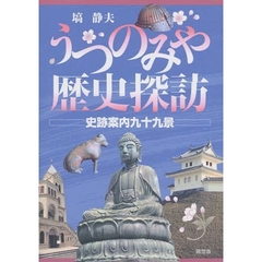 うつのみや歴史探訪　史跡案内九十九景