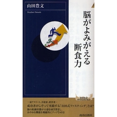 脳がよみがえる断食力