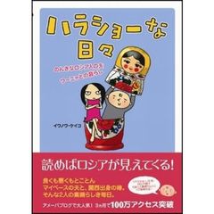 ハラショーな日々　のんきなロシア人の夫ワーニャとの暮らし
