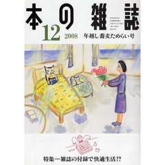 本の雑誌　２００８－１２　年越し蕎麦ためらい号　特集＝雑誌の付録で快適生活！？