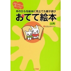 おてて絵本入門　手のひらを絵本に見立てた親子遊び　子育てがもっと楽しくなる