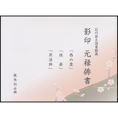 影印元禄俳書　石川県立図書館蔵　「西の雲」「袿姿」「其法師」