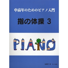 楽譜　指の体操　　　３