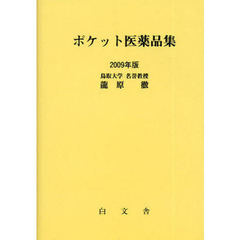 ポケット医薬品集　２００９年版