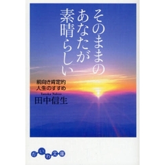そのままのあなたが素晴らしい　前向き肯定的人生のすすめ