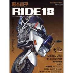 東本昌平　ＲＩＤＥ　　１８