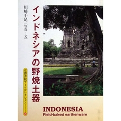 インドネシアの野焼土器
