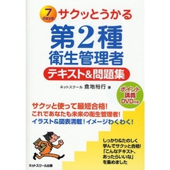 サクッとうかる第２種衛生管理者テキスト＆問題集　７ｄａｙｓ