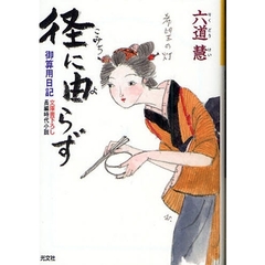 径（こみち）に由らず　文庫書下ろし／長編時代小説