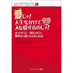 愛じゃ！人生をかけて人を愛するのじゃ！　ホメオパシー的生き方で根本から愛される人になる！　ジェム（宝石）レメディー解説付