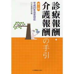 診療報酬・介護報酬の手引　第２版