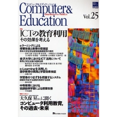コンピュータ＆エデュケーション　ＣＩＥＣ会誌　Ｖｏｌ．２５（２００８）　特集ＩＣＴの教育利用その効果を考える