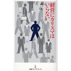 経営にカリスマはいらない
