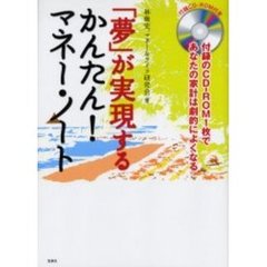 「夢」が実現するかんたん！マネー・ノート