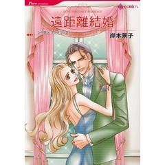 遠距離結婚