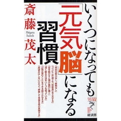 いくつになっても「元気脳」になる習慣