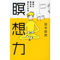 成功と幸せを手に入れる瞑想力