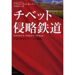 チベット侵略鉄道　中国の野望とチベットの悲劇