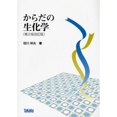 からだの生化学　第２版改訂版