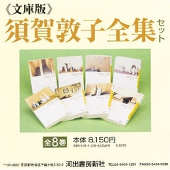 文庫版　須賀敦子全集セット　全８巻