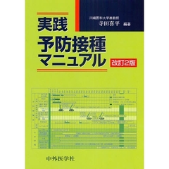 実践予防接種マニュアル　改訂２版