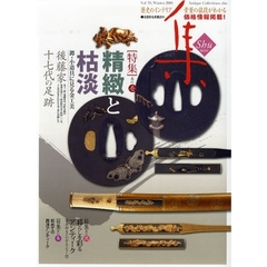 集　古美術名品〈集〉　Ｖｏｌ．３９（２００８Ｗｉｎｔｅｒ）