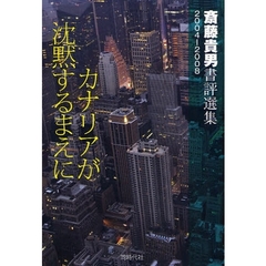 カナリアが沈黙するまえに　斎藤貴男書評選集２００４－２００８