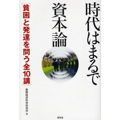 時代はまるで資本論　貧困と発達を問う全１０講