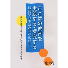 ことばの教育を実践する・探究する　活動型日本語教育の広がり