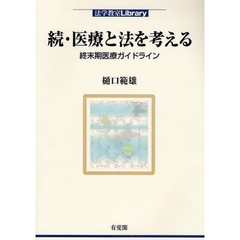 医療と法を考える　続　終末期医療ガイドライン